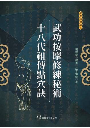 武功按摩修練秘術 十八代祖傳點穴訣 | 拾書所