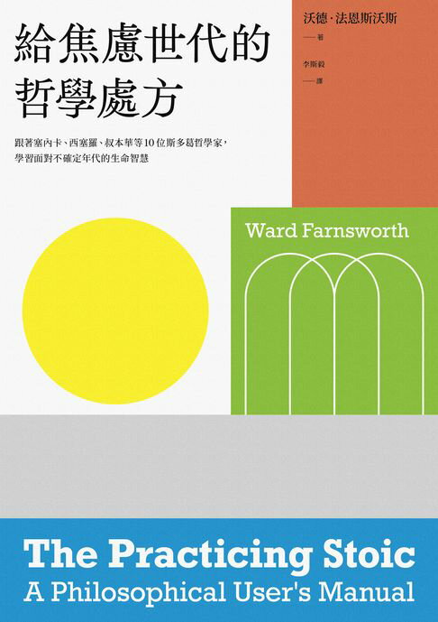 給焦慮世代的哲學處方：跟著塞內卡、西塞羅、叔本華等10位斯多葛思想家，學習面對不確定年代的生命智慧【電子書】