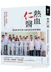 熱血仁醫：開創新局的臺大醫院駐院醫學團隊 | 拾書所