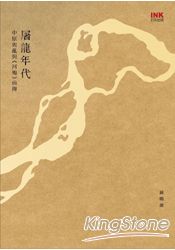 屠龍年代：中原喪亂與《河殤》前傳 | 拾書所