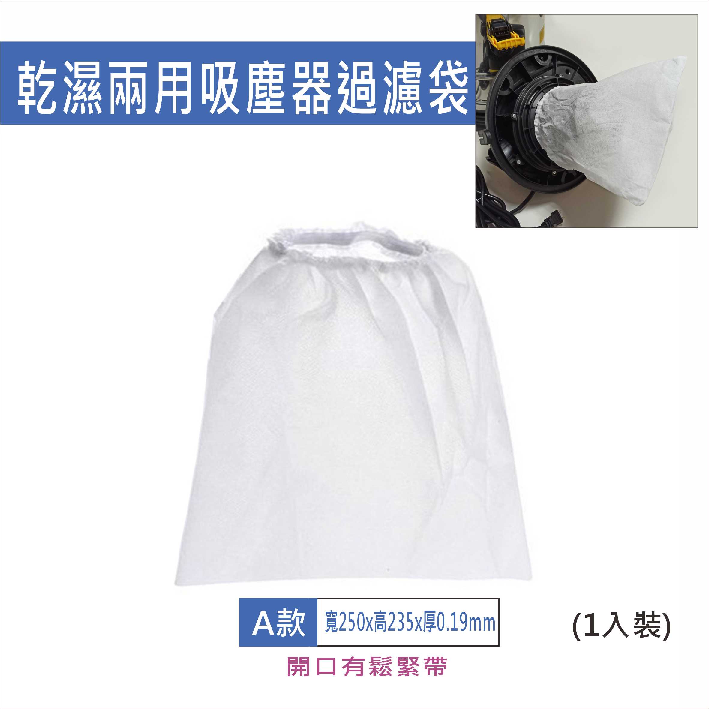 居家達人BA377 乾濕兩用吸塵器濾袋 不織布濾袋 寬250x高235x厚0.19mm+/-10mm 隔塵濾袋 台灣現貨