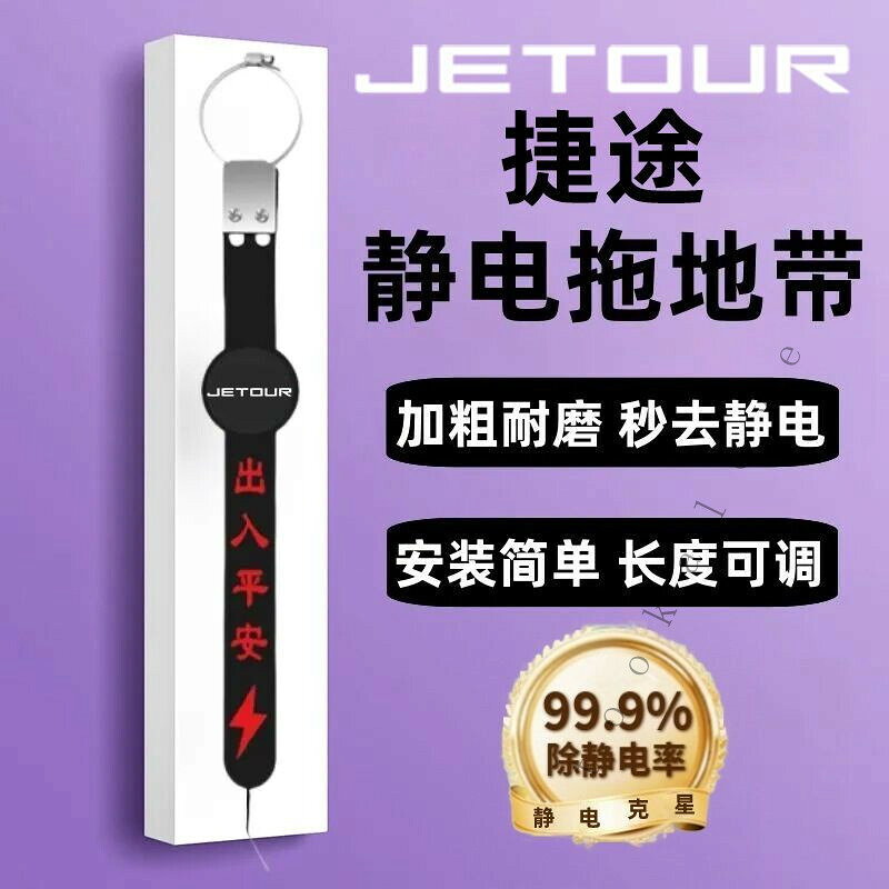 【可開發票】免運捷途X70PLUS大聖X90 X95車用靜電帶防靜電神器排氣管接地去靜電條 Z G