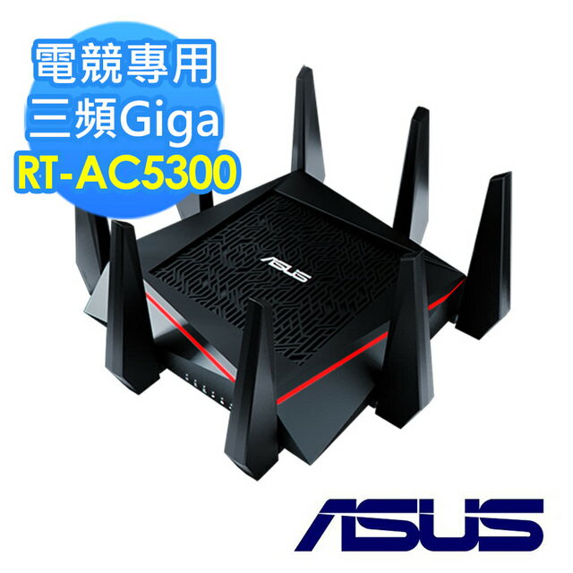 <br/><br/>  ASUS華碩 RT-AC5300 Gigabit 無線分享器 『高速霸主』三頻飆網<br/><br/>