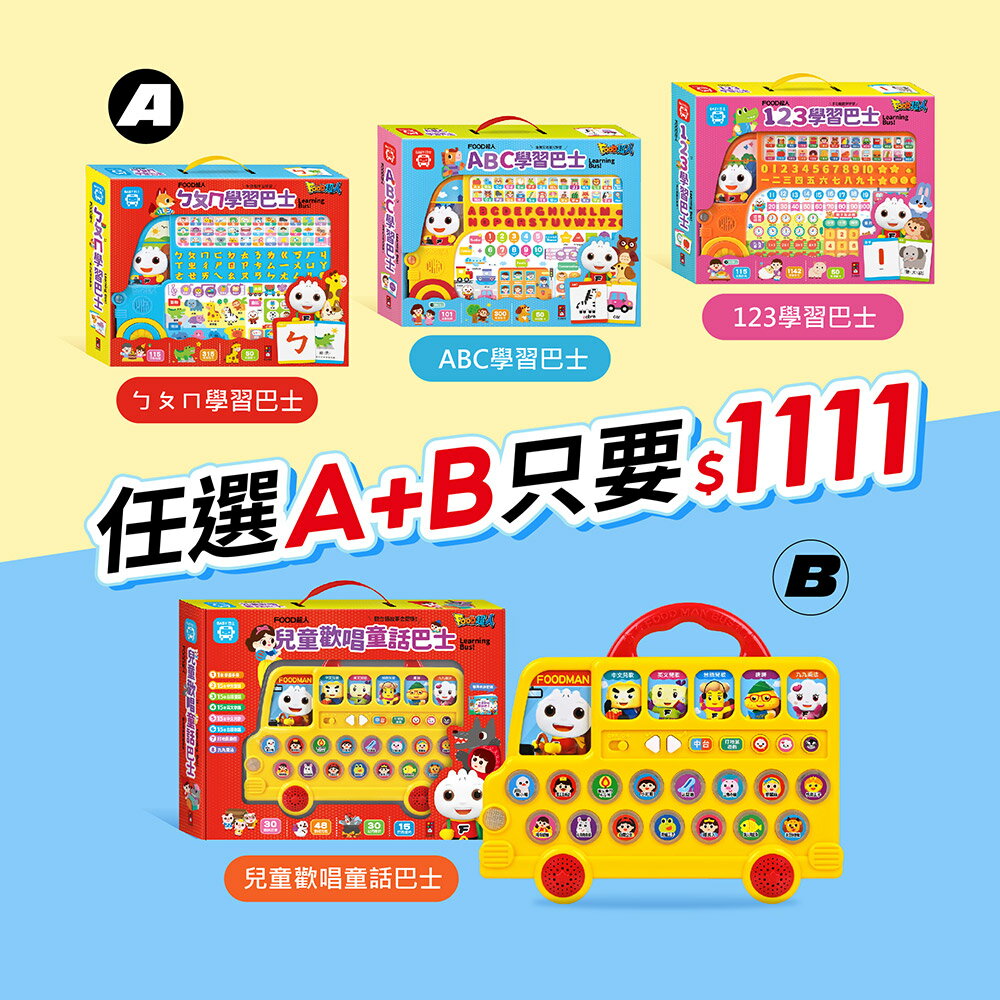 學習巴士+兒童歡唱童話雙巴士