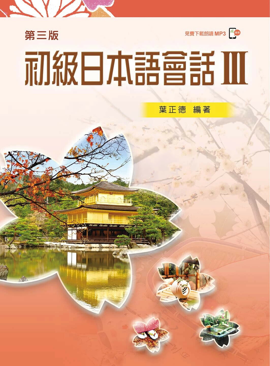 初級日本語會話III（第三版） (1版) 葉正德  新文京