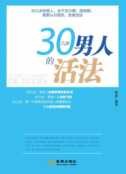 【電子書】30几岁男人的活法 0