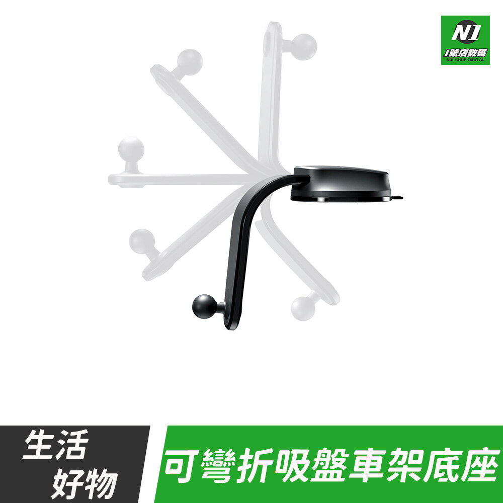 可彎折吸盤手機架底座 延長桿 球頭17mm 可彎曲 可折 吸盤式 底座 手機架 配件 手機支架 萬向球頭【cube卡APP下單享10%回饋】