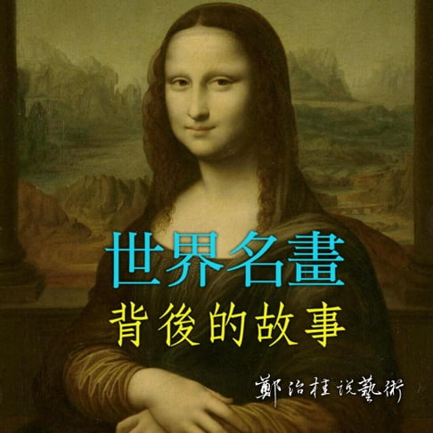 【有聲書】世界名畫背後的故事 0