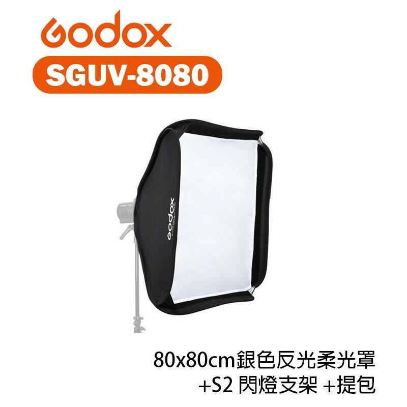 【EC數位】GODOX 神牛 SGUV-8080 80x80cm 銀色反光柔光罩+S2閃燈支架+提包 保榮卡口
