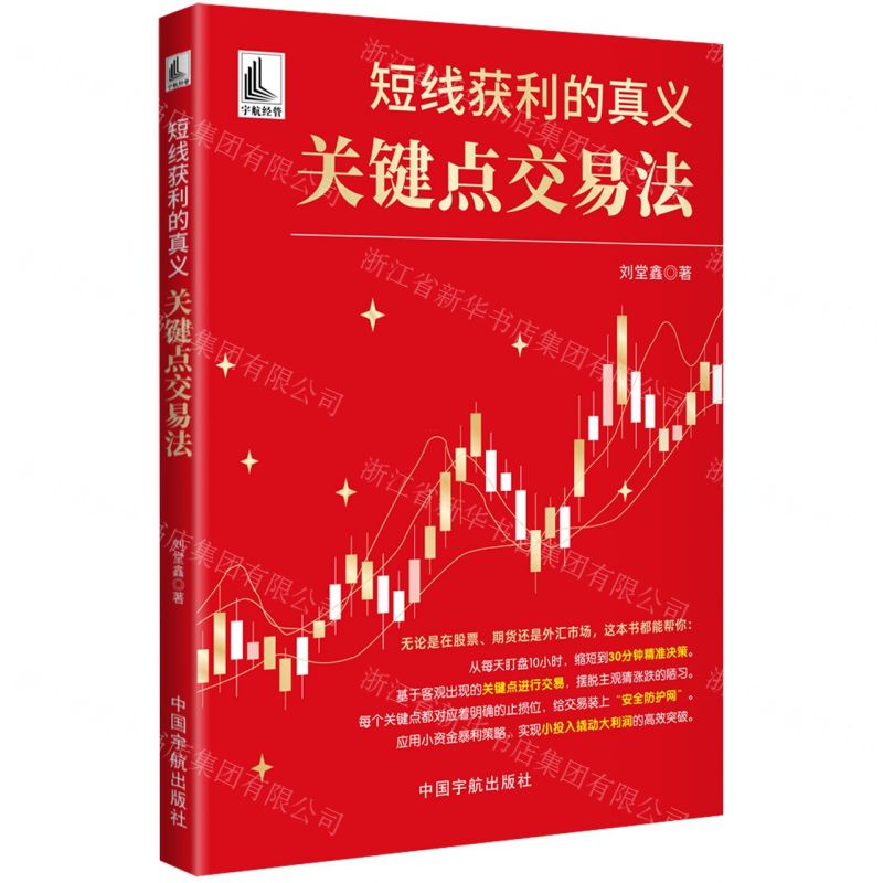【預購】短線獲利的真義(關鍵點交易法)丨天龍圖書簡體字專賣店丨9787515925912 (tl2602)