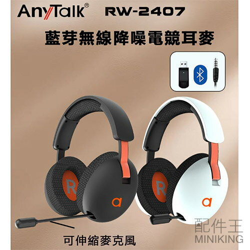 公司貨 AnyTalk RW-2407 藍牙無線降噪電競耳麥 可伸縮麥克風 耳罩式 藍芽耳機 遊戲耳機 電競耳機