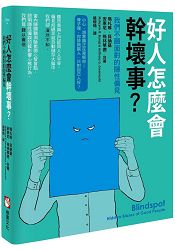 好人怎麼會幹壞事?我們不願面對的隱性偏見