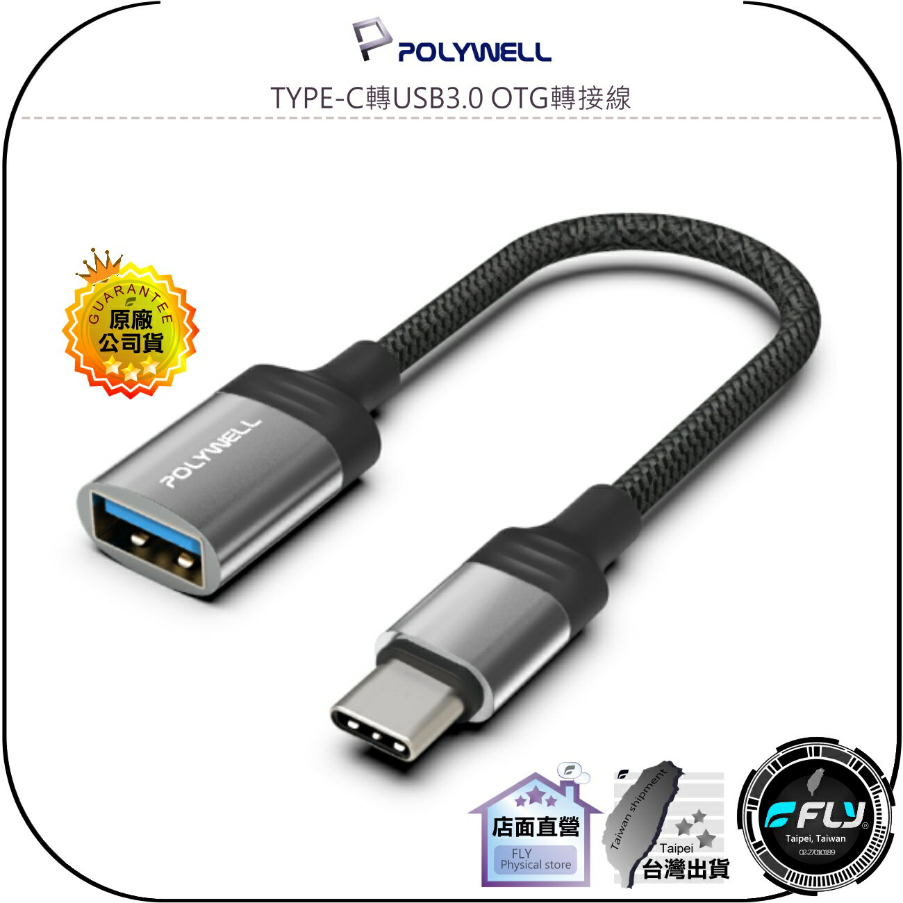 【飛翔商城】POLYWELL 寶利威爾 TYPE-C轉USB3.0 OTG轉接線◉公司貨◉安卓手機轉換◉筆電USB傳輸