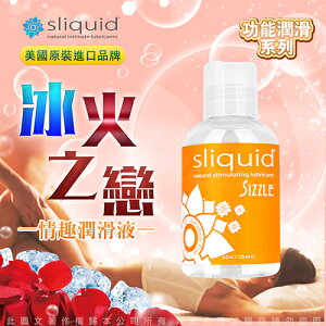 美國Sliquid Naturals Sizzle 摩擦升溫潤滑液 125ml【情趣職人】