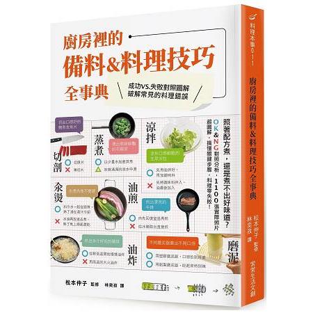 廚房裡的備料&料理技巧全事典 | 拾書所