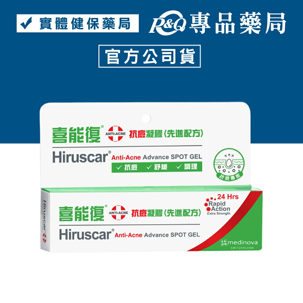 Hiruscar 喜能復 抗痘凝膠(先進配方) 10g/條 (原廠公司貨) 專品藥局【2029576】