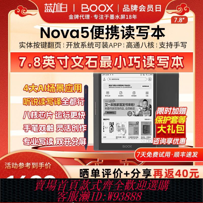 電子閱讀器 【39.3萬人收藏該品牌】7.8英寸旗艦|文石BOOX Nova5墨水屏平板電子書閱讀器手寫電紙書
