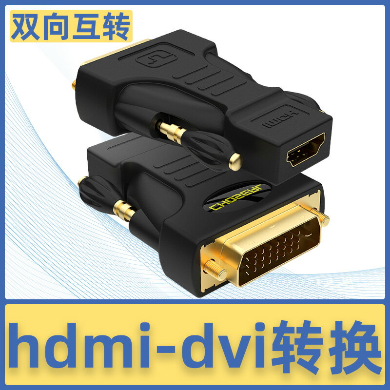 秋葉原 Q-339A/B HDMI轉DVI轉接頭DVI 24+1轉HDMI轉換器-D公轉母 電腦顯卡顯示器高清線轉接頭