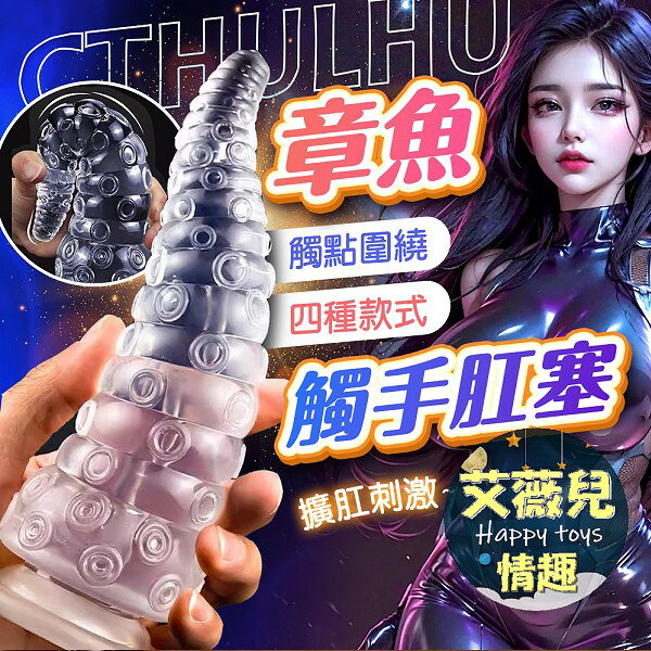 超值★ 章魚觸手 後庭肛塞 後庭肛塞 情趣用品 肛塞 同志 後庭棒