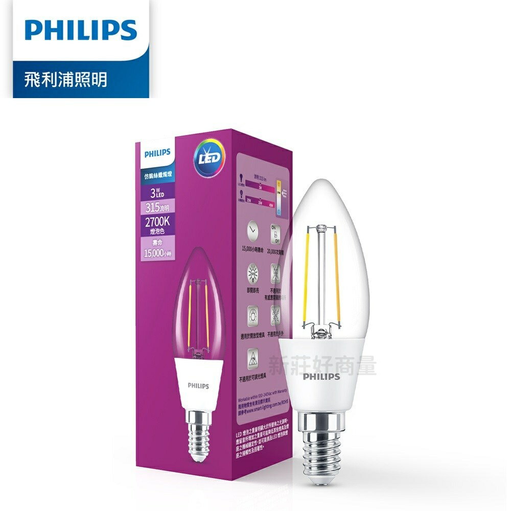 PHILIPS 仿鎢絲蠟燭燈 LED 3W E14 2700K 315LM 黃光 好商量~