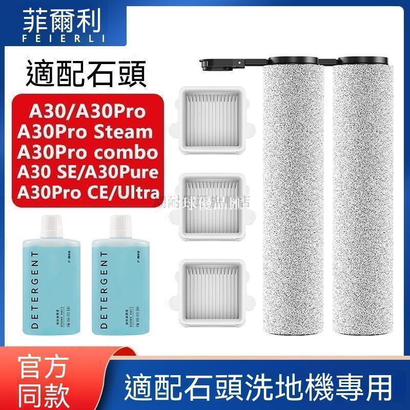 【全球優品匯】適配石頭A30/Pro洗地機配件Combo/SE/Plus滾刷ProSteam濾網清潔液✨✨✨✨