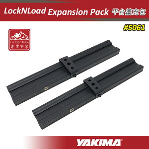 【露營趣】YAKIMA 5061 LockNLoad Expansion Pack 平台擴充包 一組二個 支架 輔助橫桿 重型車頂架平台配件