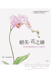 絕美‧花之繪：色鉛筆的優雅描畫×花卉彩繪技法