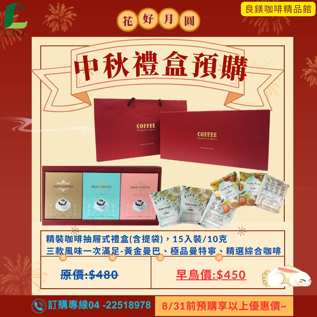 中秋禮盒 掛耳式咖啡 濾掛咖啡禮盒含提帶(黃金曼巴+極品曼特寧+精選義式三種口味)(10gx15入/盒)