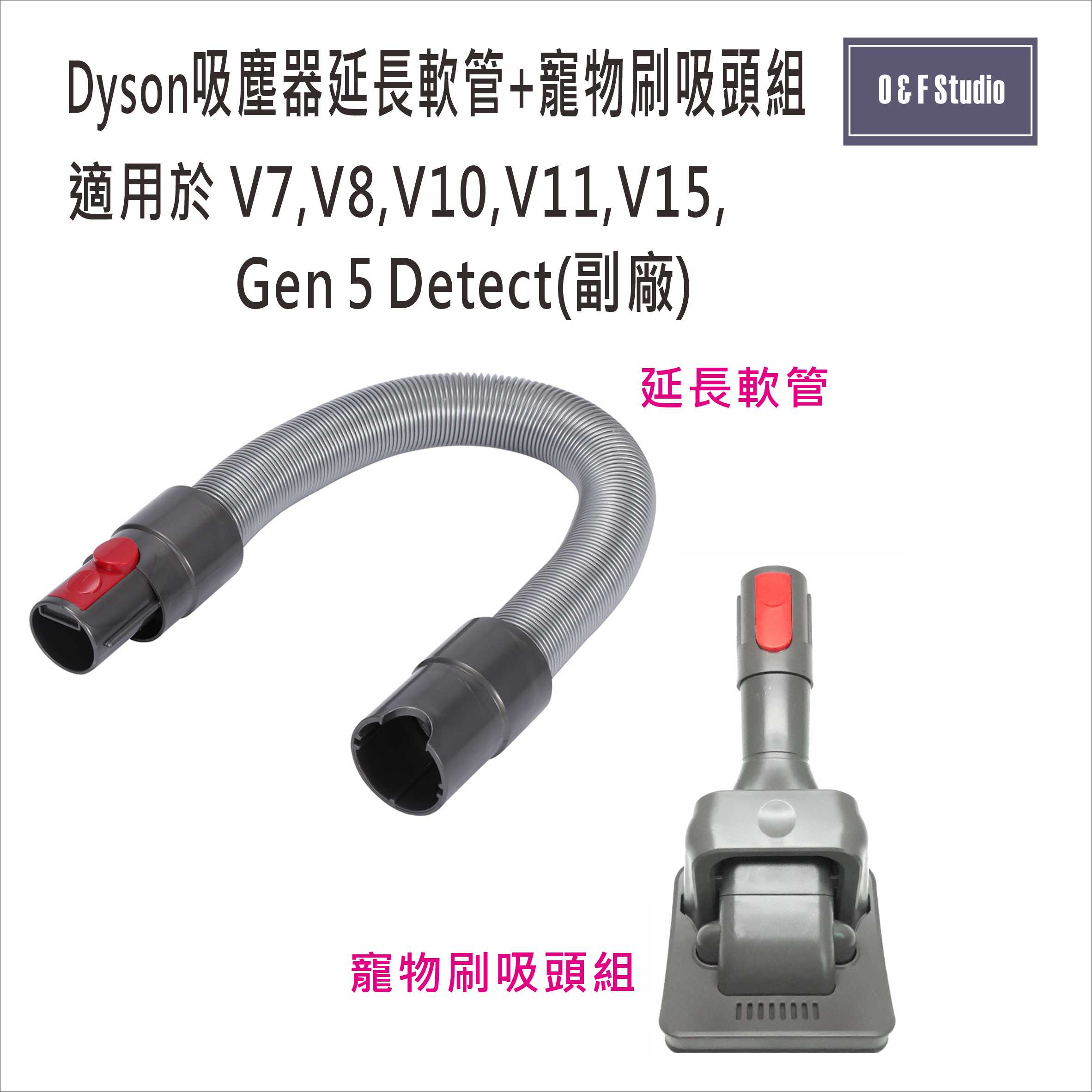 Dyson戴森延長軟管/寵物刷吸頭組-V7V8V10V11V15貓狗毛髮吸頭 副廠 臺灣現貨【居家達人DS03638A】