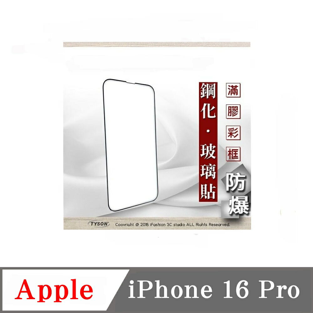 螢幕保護貼 Apple iPhone 16 Pro 2.5D滿版滿膠 彩框鋼化玻璃保護貼 9H 螢幕保護貼 鋼化貼 強化玻璃【愛瘋潮】