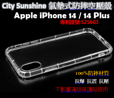 Apple iPhone 14 / 14 Plus【 CitySUNShine專利高透空壓殼】防震防摔空壓保護軟殼