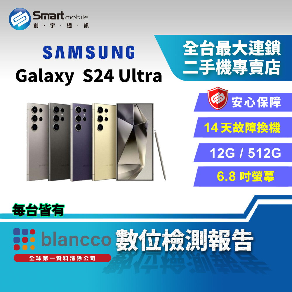 【創宇通訊│福利品】Samsung Galaxy S24 Ultra 12+512GB 6.8吋 (5G) 鈦金屬邊框設計 内建 S Pen 手寫筆
