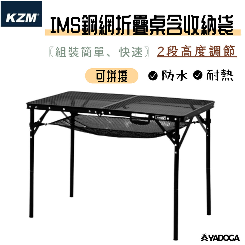 【野道家】KAZMI KZM IMS鋼網折疊桌含收納袋