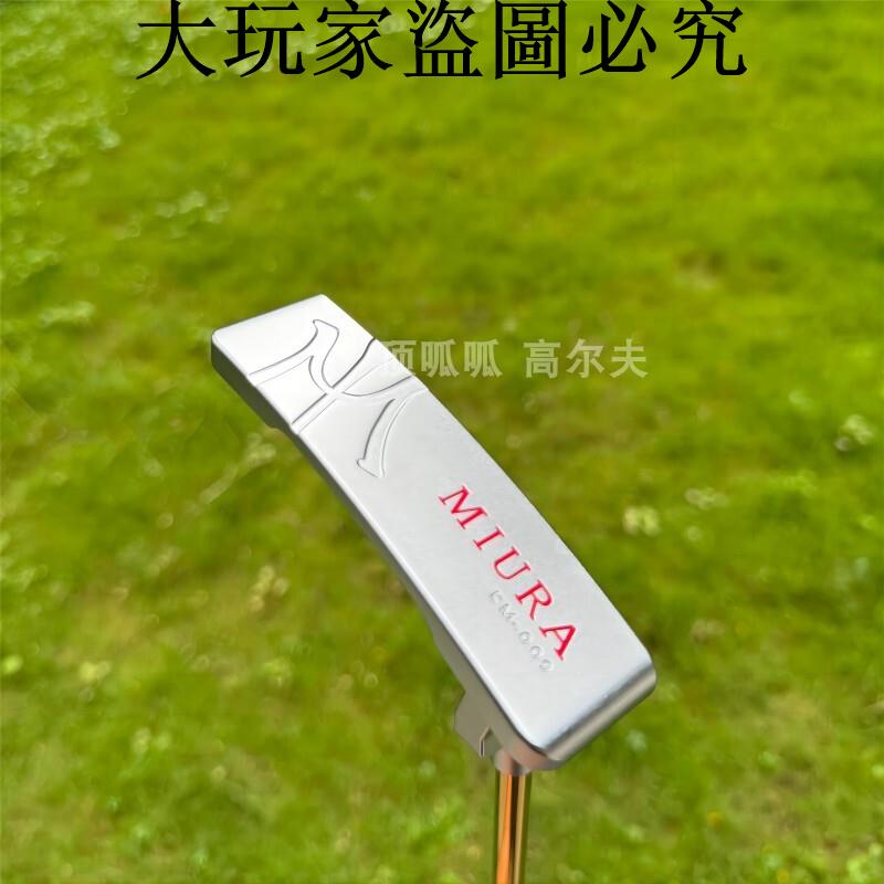 MIURA推桿 KM-009整支鍛造軟鐵 CNC 推桿 高爾夫桿頭 高爾夫球桿