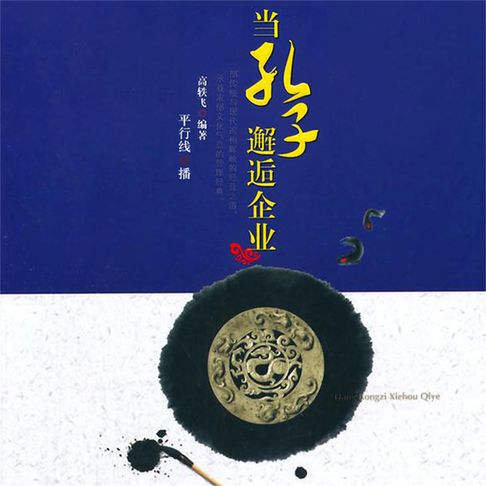 当孔子邂逅企业【有聲書】