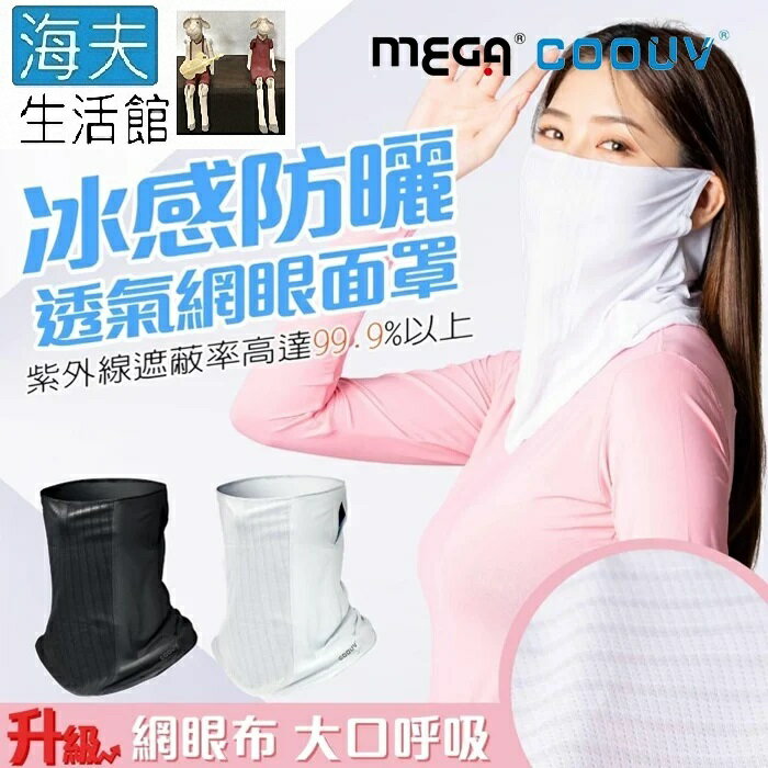 【海夫生活館】MEGA COOUV 冰感防曬透氣網眼面罩 黑色/白色(UV-508-2)