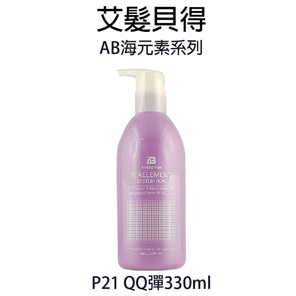 艾髮貝得 AB海元素系列 P21 QQ彈 330ml 捲髮專用 造型乳 【貝羅卡】