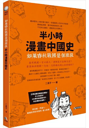 如果春秋戰國是個班級：半小時漫畫中國史 | 拾書所