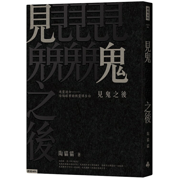 見鬼之後：通靈港女陰陽眼實錄與靈譯告白 | 拾書所