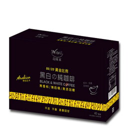 品味家 黑白の純咖啡
