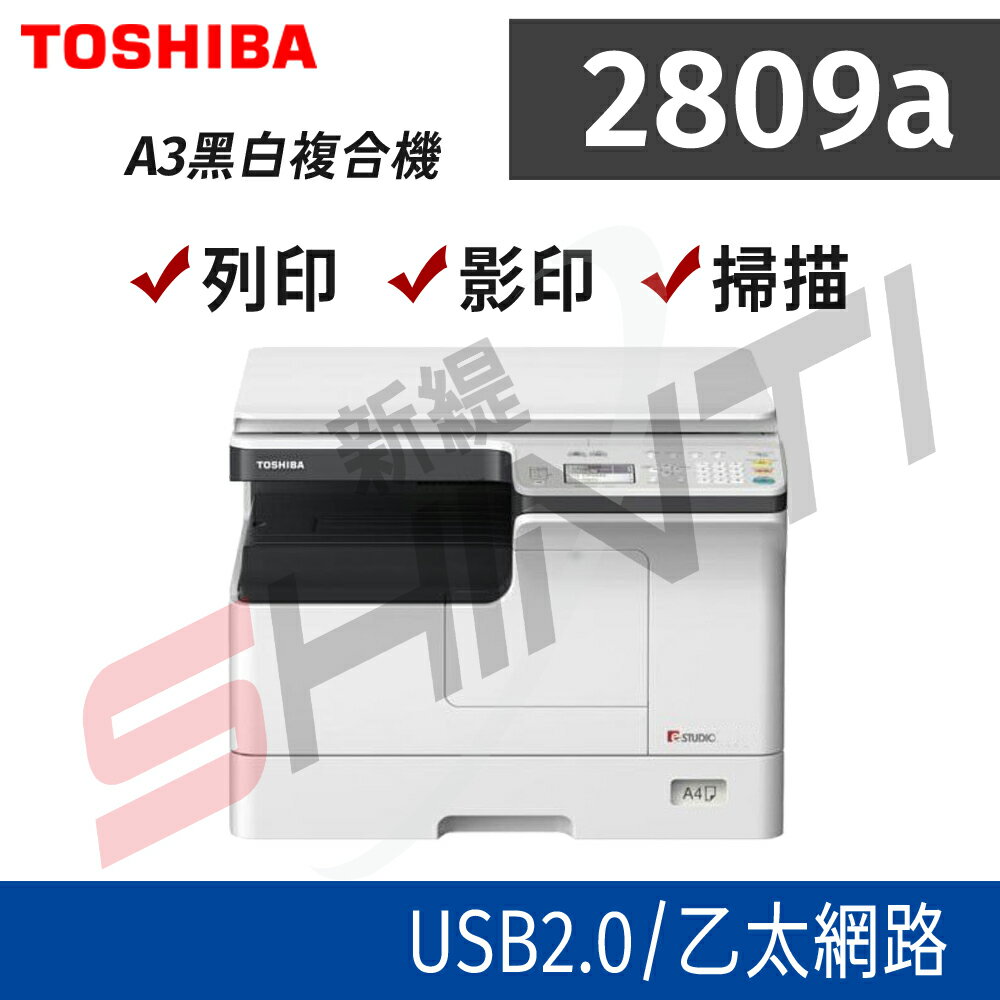 東芝 Toshiba e-Studio 2809a 2809A A3多功能黑白數位影印機