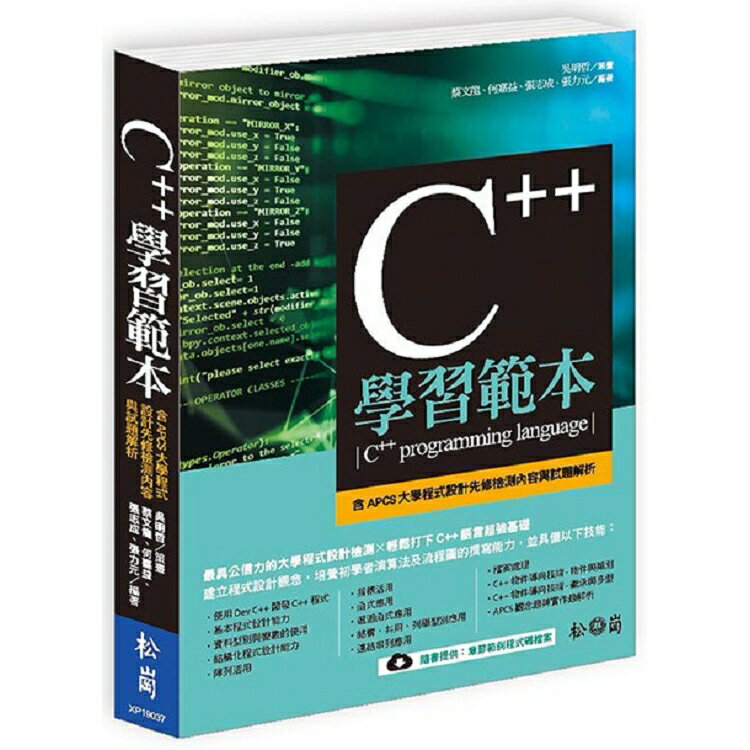 C++學習範本(含APCS大學程式設計先修檢測內容及試題解析)