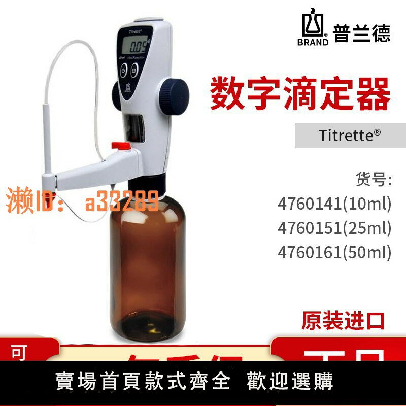 【可開發票】brand數字瓶口滴定器Titrette? 滴定儀分液器50ml4760161普蘭德