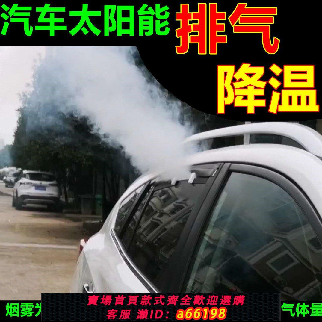 【台灣公司 可開發票】太陽能汽車排氣扇分體式汽車降溫神器 車載換氣扇 汽車車窗換氣扇