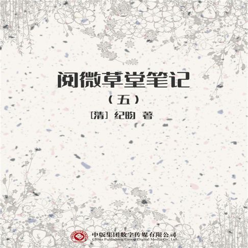 【有聲書】阅微草堂笔记（五） 0