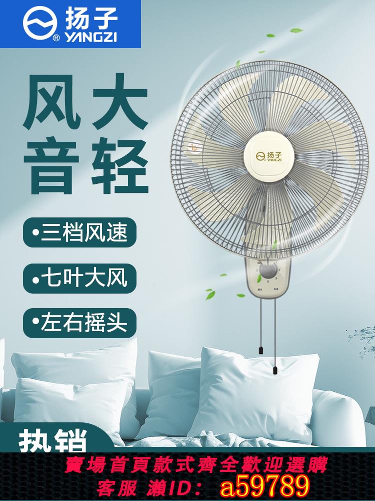 【臺灣公司 可打統編】揚子電風扇家用掛墻扇客廳臥室宿舍用壁扇掛壁式大風量商用低噪音
