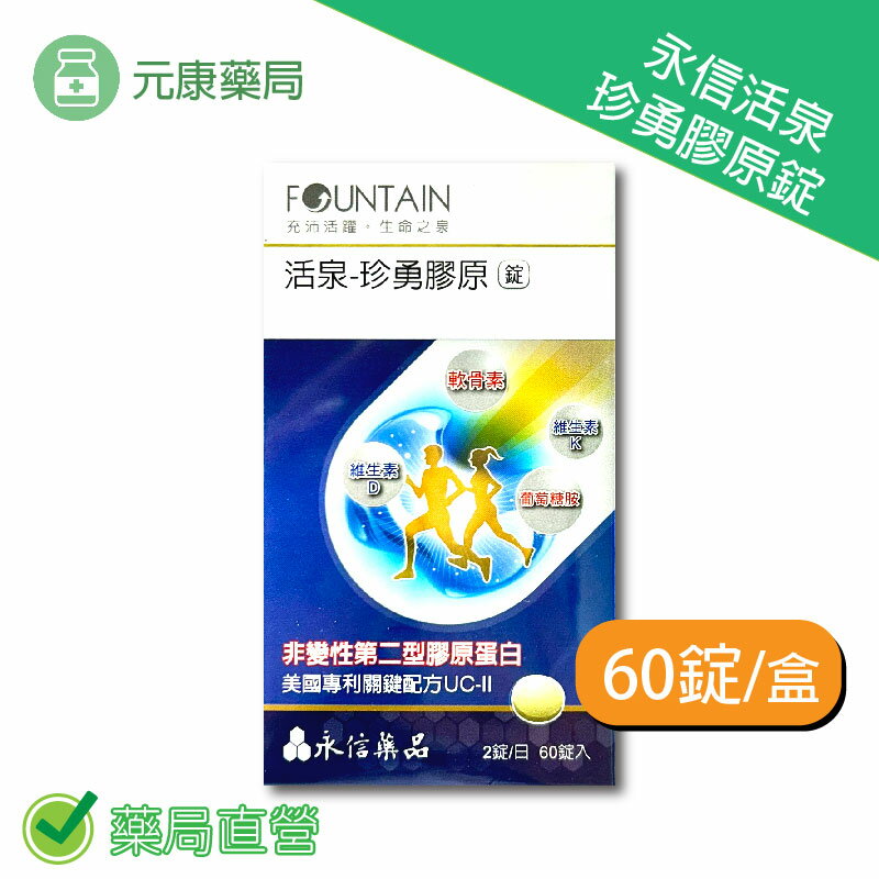 永信活泉珍勇膠原錠 60錠/盒 臺灣公司貨