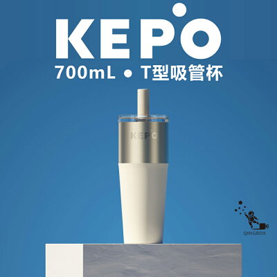 KEPO LQ 700ML KC014 T型吸管杯 316L不銹鋼內膽