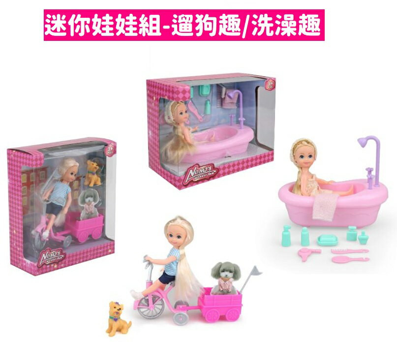 【現貨】娃娃 玩具 洗澡玩具 遛狗 玩具組 迷你娃娃組 家家酒玩具 家家酒 角色扮演 柚柚的店