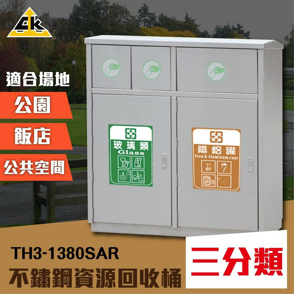 不鏽鋼三分類資源回收桶 TH3-1380SAR 室內外垃圾桶 資源回收桶 環保回收箱 分類回收桶 3分類垃圾桶 清潔箱